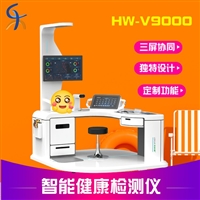 智慧公卫台式体检工作站 大型康养健康管理体检一体机HW-V9000S