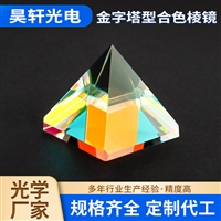 金字塔型合色棱镜 光学玻璃多面棱镜 不规则合色棱镜 分光棱镜透镜