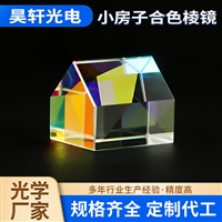 小房子合色棱镜 光学玻璃分色多面体棱镜  棱镜折射透镜分光镜
