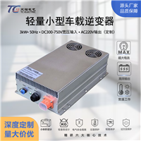 3kW车载逆变器 DC300-750V转AC220V轻量小型大功率逆变器