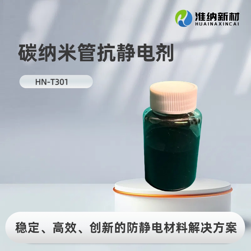 淮纳新材  防静电涂布液 阻值稳定性好 HN-T301 半导体包装