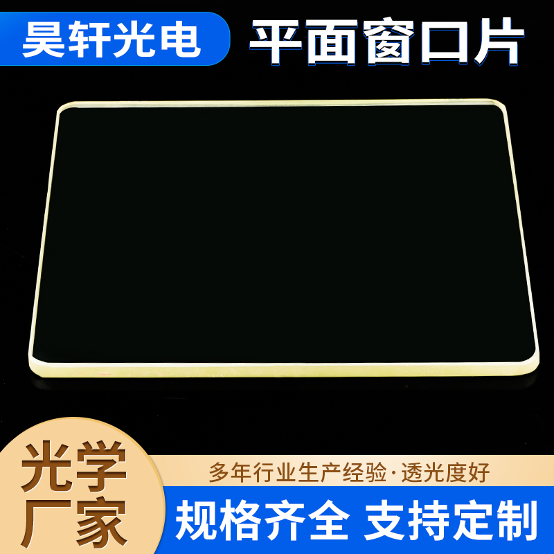 定制平面窗口片 透光性好高精度光学仪器 石英透镜棱镜批发