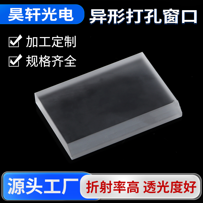  异形打孔窗口 透光性好折射率高 高精度光学仪器 光学玻璃仪批发