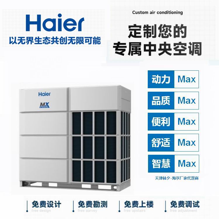 天津海尔商用中央空调 MAX系列18匹 RFC504MXNYA直流变频多联机