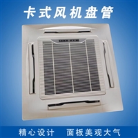 广西吊顶式风机盘管自动温度控制静音运行浩海 
