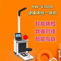 多功能健康检测仪 智能互联全自动体检一体机HW-V3000