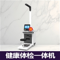 健康管理体检工作站 多功能体检HW-V3000健康检查一体机