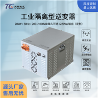 20kW工业级逆变器DC200-1000V转AC220V车载船用电力逆变器支持定制