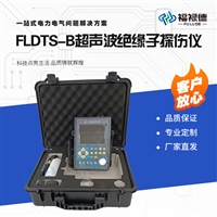 FLDTS-B超声波绝缘子探伤仪