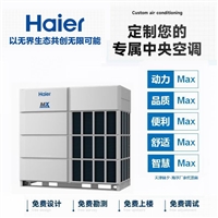 天津海尔商用中央空调 MAX系列18匹 RFC504MXNYA直流变频多联机