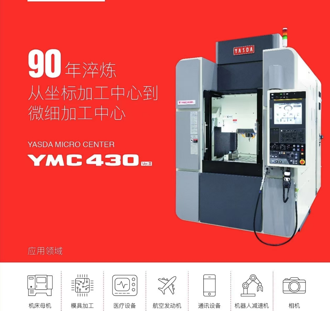 YASDA安田亚司达YMC430高速切削精密加工中心