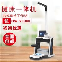 智能健康检测仪 智慧互联自助健康管理一体机HW-V1000台式
