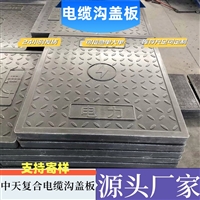 中天 复合电缆沟盖板 市政工程施工隧道可用 防水防盗 可定制