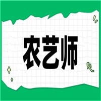 广东省农艺师证考试时间地点