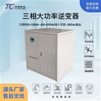 天锡100kW 大功率正弦波逆变器DC300-600V转AC380V支持定制