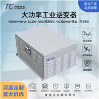 40kW工业级 DC200-1000V转AC380V/400V三相大功率车载船用逆变器