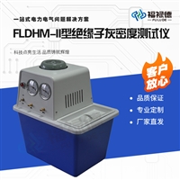FLDHM-II型绝缘子灰密度测试仪