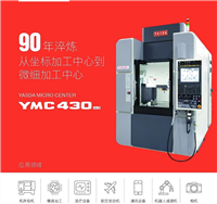 YASDA安田亚司达YMC430高速切削精密加工中心