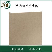 进口玛瑙涂布牛卡 纯木浆 用于礼品盒 液包 食品包装 400g