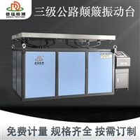 定制三四级公路颠簸试验台方案