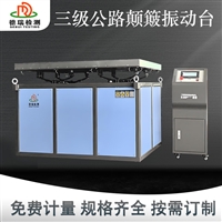 模拟三级公路颠簸试验机 厂家技术支持