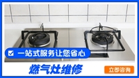 兰州港华紫荆燃气灶维修电话各市区/24小时服务热线