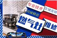 重庆港华紫荆燃气灶维修电话-附近24小时服务热线