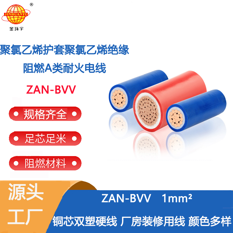 金环宇电线 ZAN-BVV 1平方 a类阻燃耐火电线 深圳bvv电线