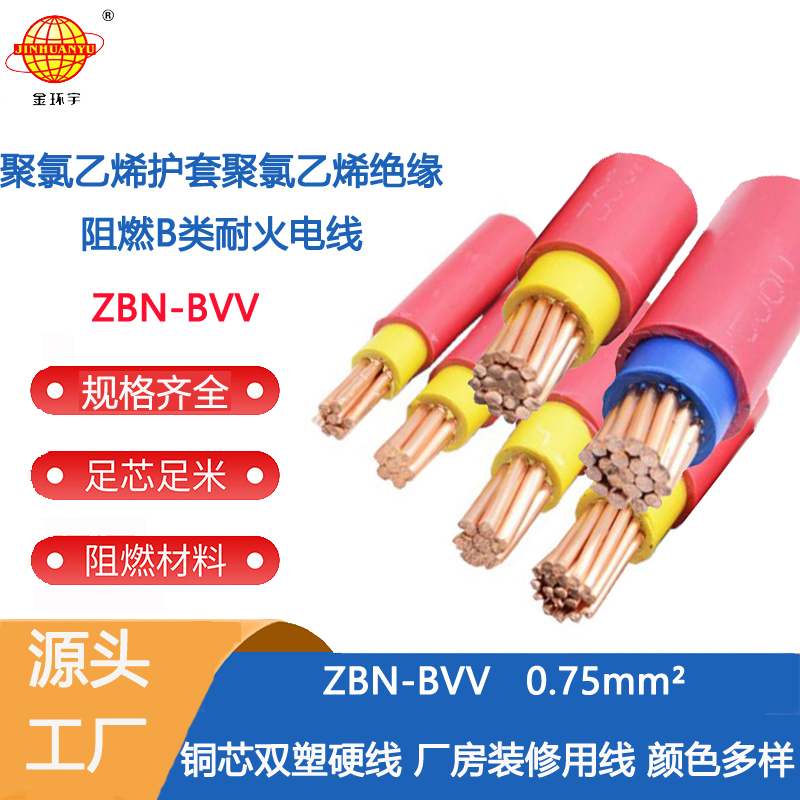 金环宇电线 ZBN-BVV 0.75平方 阻燃b类耐火电线 深圳bvv电线
