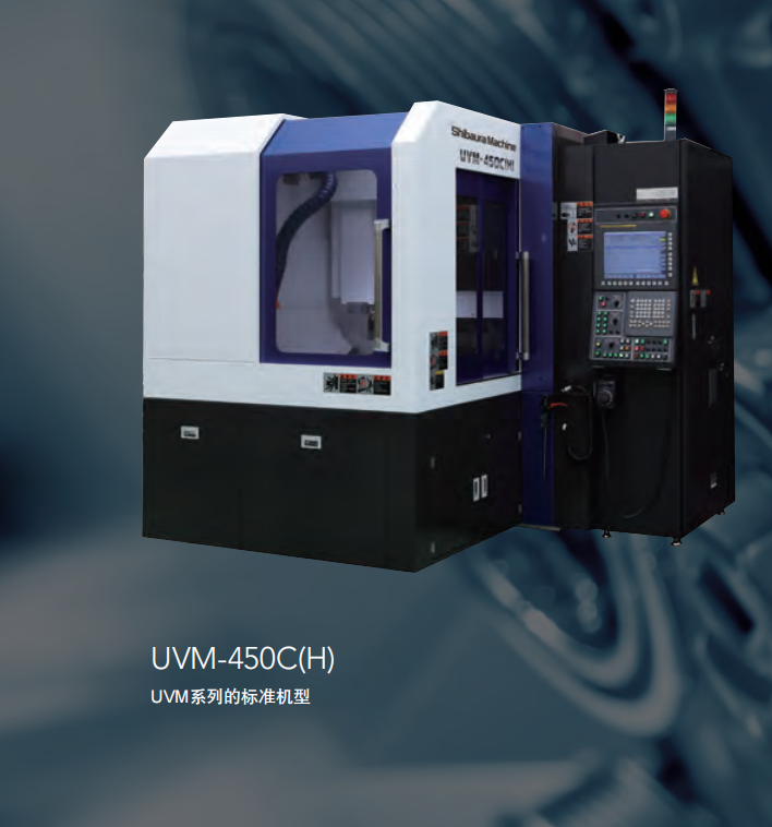 Shibaura芝浦机械UVM-450CH智能手机外框模具等超精密加工中心