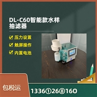 智能款水样抽滤器 DL-C60携带方便