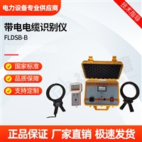 FLDSB-B带电电缆识别仪