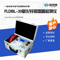 FLDBL-30氧化锌避雷器检测仪
