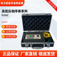 FLDXZ高低压相序表系列
