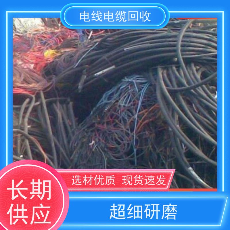 太阳能转换电缆 无卤低烟WDZ 大量回收 24小时接听电话 高压铜缆