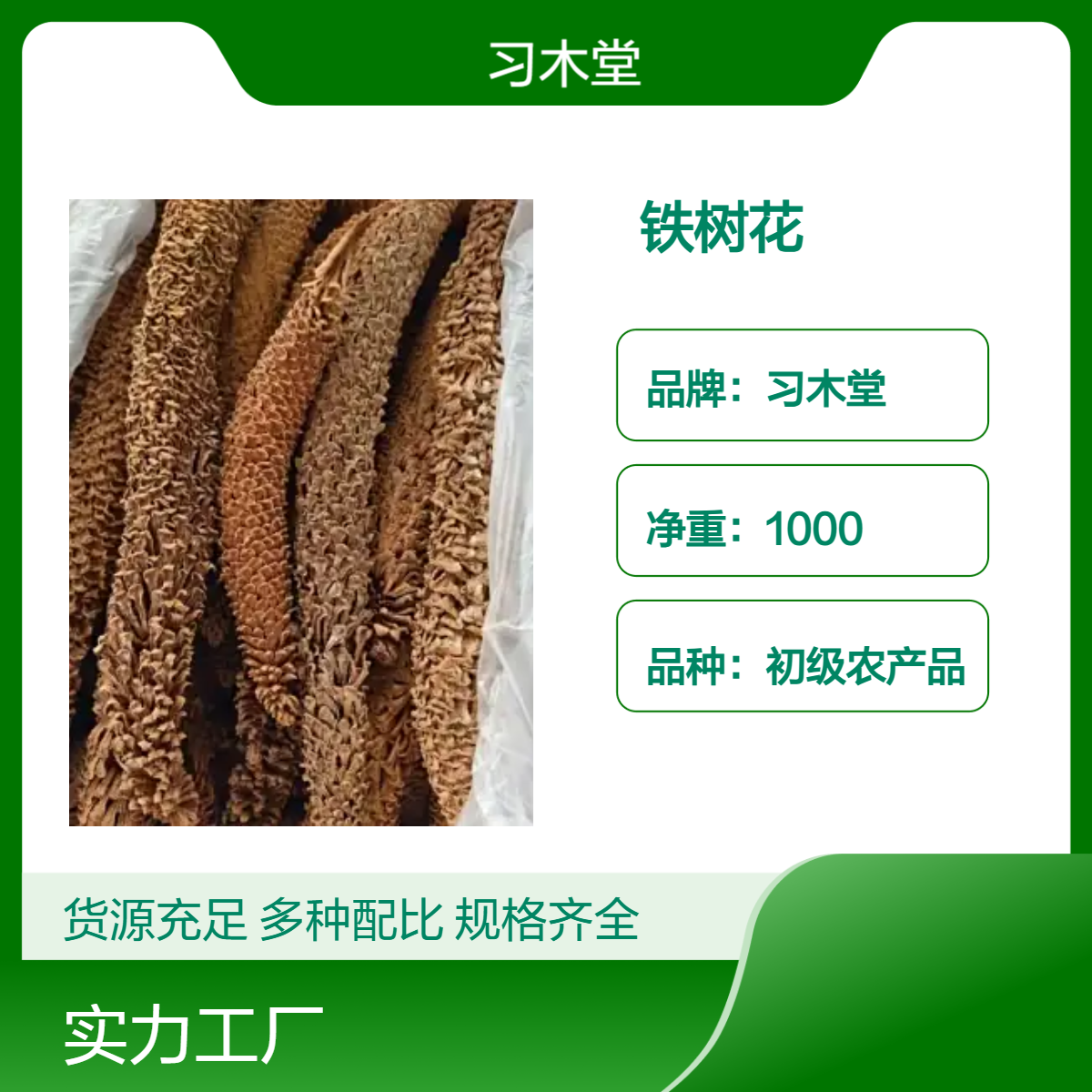铁树花 铁树果 杜仲雄花 无硫 新货 保质保量 产地直发