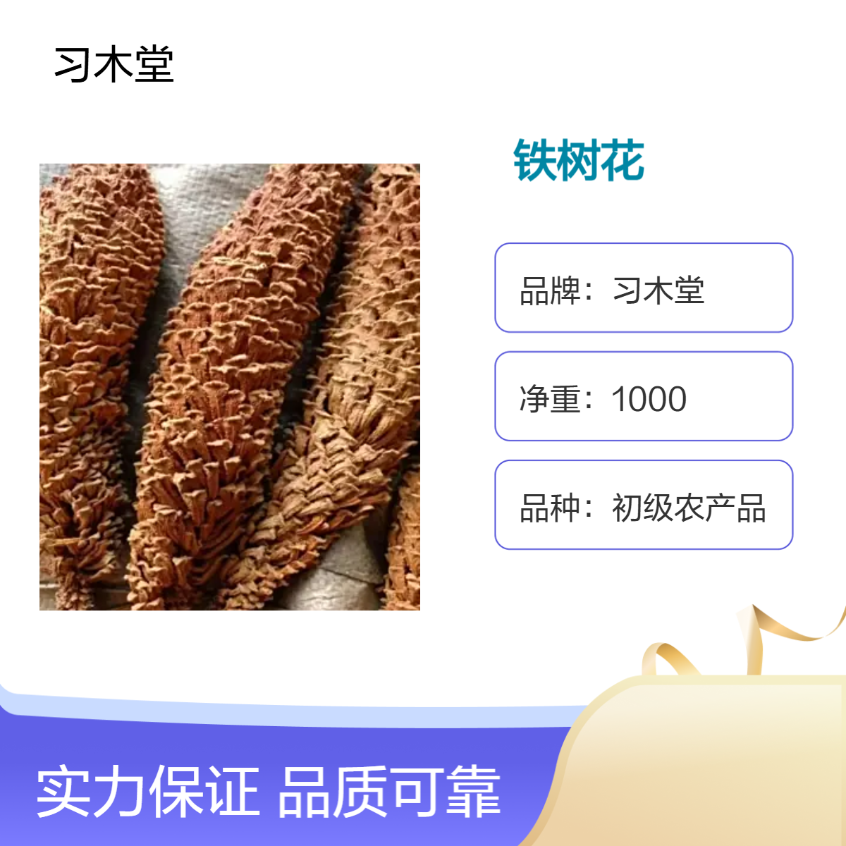 习木堂 铁树花无硫 新货 自然晒干 初级农产品 散装 1000g