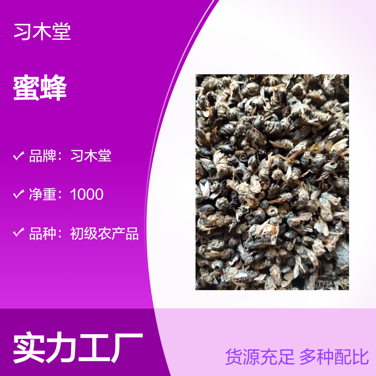 批发 中药材蜜蜂 新货 无硫 干净 无杂质 产地直售