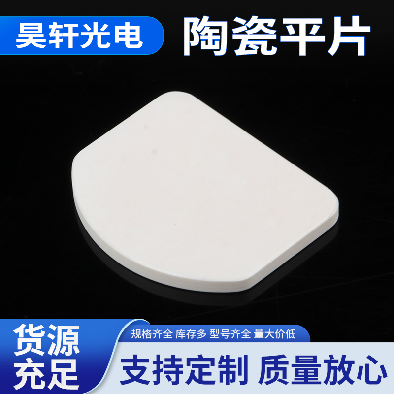 定制 陶瓷平片 高精度光学仪器 透光率高 棱镜透镜批发