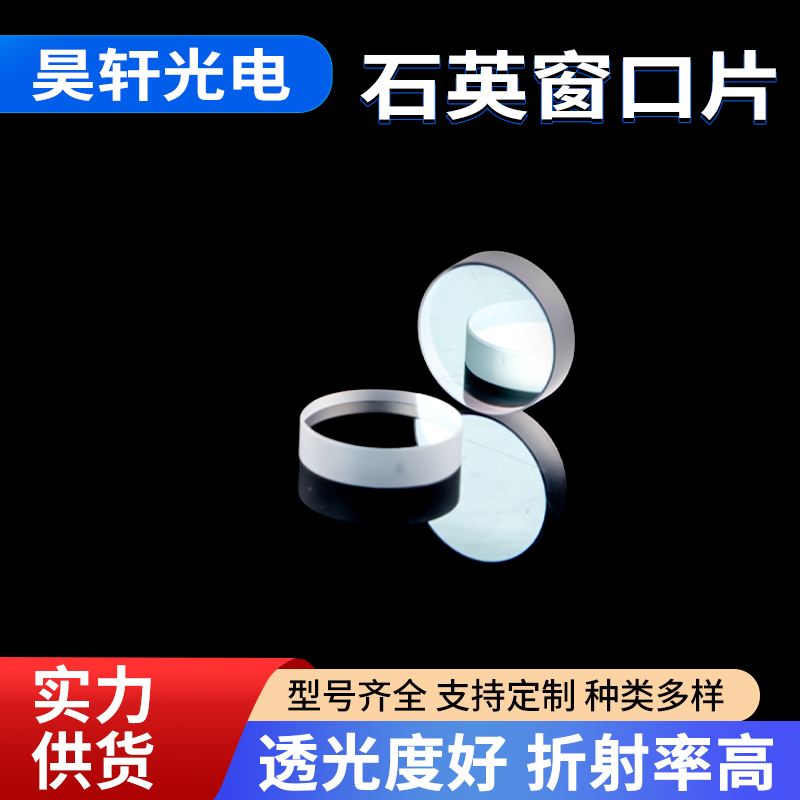 加工定制 石英窗口片 光学玻璃高精度 透镜透光性好批发