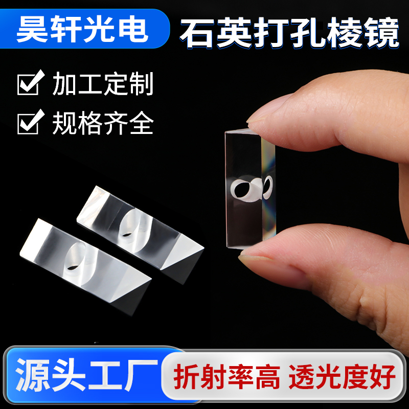 定制 石英打孔棱镜 高透光性棱镜 高精度光学仪器批发