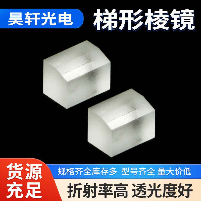  定制梯形棱镜 光学仪器高精度透光度 透镜透光率高精密度折射