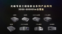 光峰激光投影机AL-DH860,DH800,DH760,DH600