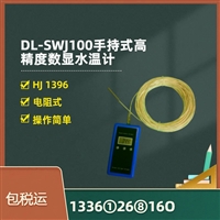 手持式高精度数显水温计 DL-SWJ100电阻式温度传感器
