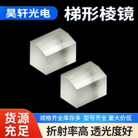  定制梯形棱镜 光学仪器高精度透光度 透镜透光率高精密度折射