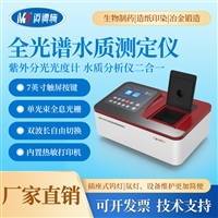 污水COD氨氮总磷总氮测定仪 一体式全光谱水质分析仪分光光度计