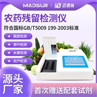 迈德施台式食品安全检测仪 蔬果农药残留分析仪 抗生素残留分析仪