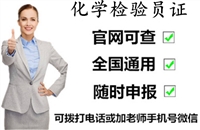 盘水2026国家人社部化学检验员考试技能等级证书报考条件考证指南