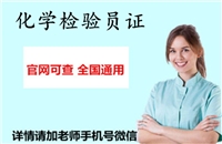 盘水2026国家人社局化学检验员资格证考试怎么考报考入口考证指南