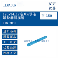 ILMADUR DIN 7081190 34x17毫米4号储罐长椭圆视镜